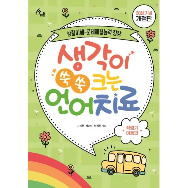 생각이 쑥쑥 크는 언어치료: 학령기 아동편(20쇄 기념):상황이해 문제해결능력 향상, 이담북스