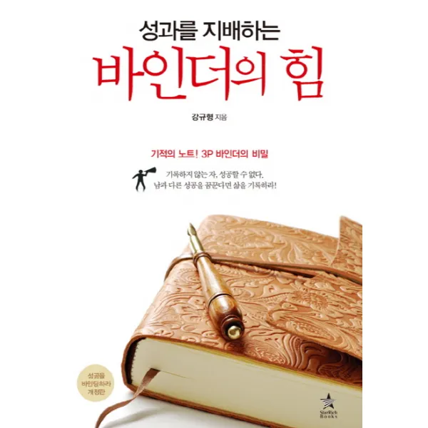 성과를 지배하는 바인더의 힘:기적의 노트 3P 바인더의 비밀, 스타리치북스