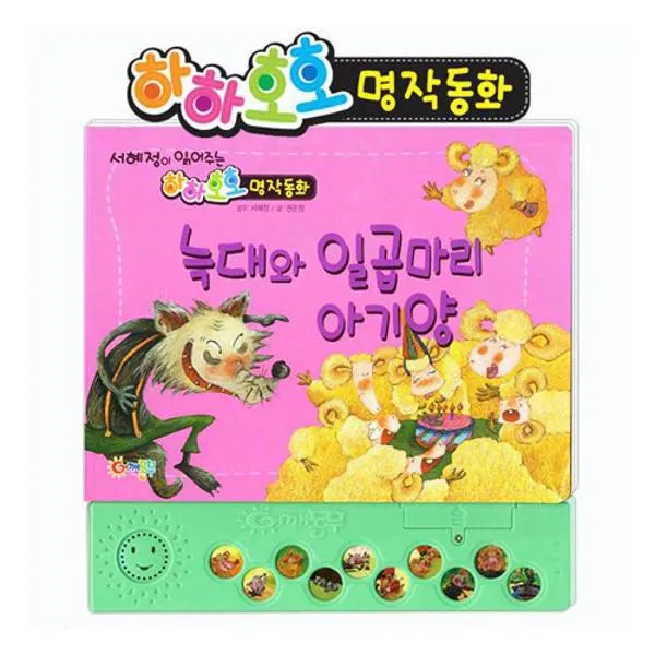 늑대와 일곱 마리 아기양(하하호호 명작동화)서혜정이읽어주는