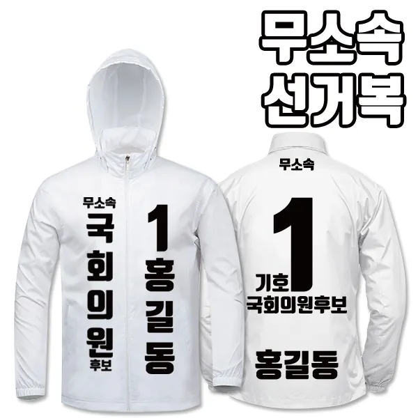 탑앤탑 무소속 선거복 바람막이 A1+B3 타입, 백색