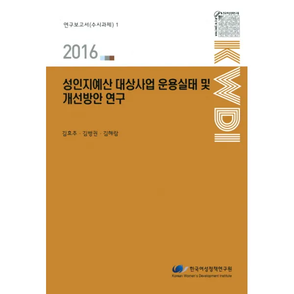 성인지예산 대상사업 운용실태 및 개선방안 연구(2016), 한국여성정책연구원