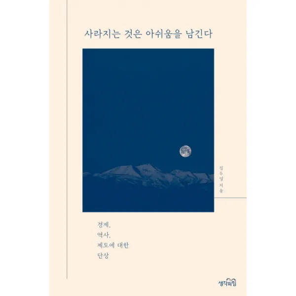사라지는 것은 아쉬움을 남긴다:경제 역사 제도에 대한 단상, 생각의힘