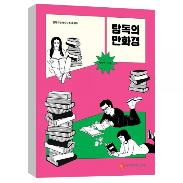 (한국만화영상진흥원) 탐독의 만화경