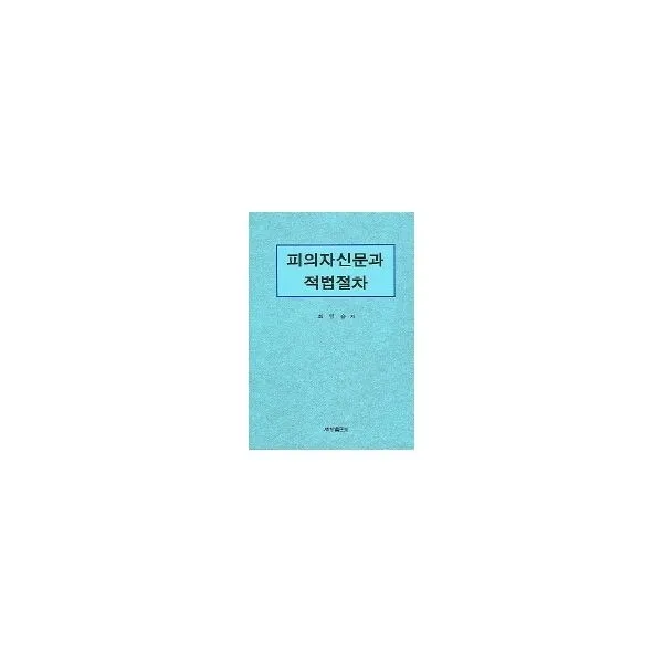 밀크북_2 피의자신문과 적법절차, One color | One Size@1