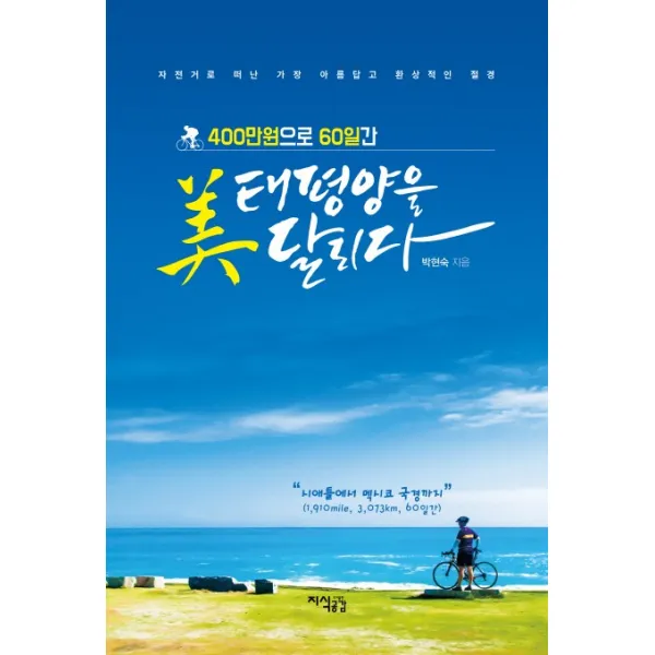 400만원으로 60일간 미 태평양을 달리다:자전거로 떠난 가장 아름답고 환상적인 절경, 지식공감