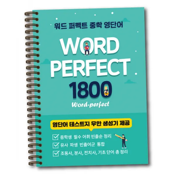 워드 퍼펙트 중학 영단어 1800:(스프링 북), 타보름