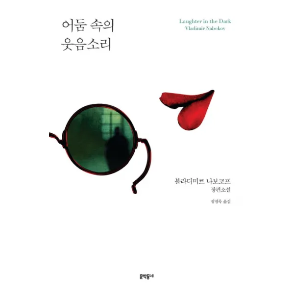 어둠 속의 웃음소리:블라디미르 나보코프 장편소설, 문학동네