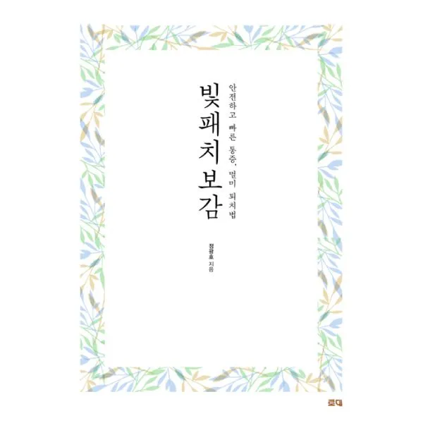 빛패치보감 : 안전하고 빠른 통증.멀미 퇴치법, 로대