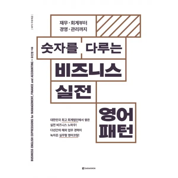 숫자를 다루는 비즈니스 실전영어패턴:재무 회계부터 경영 관리까지, 다락원