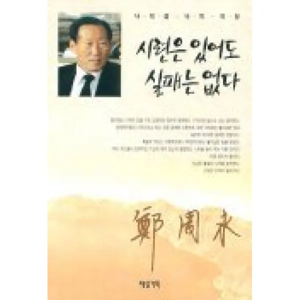시련은 있어도 실패는 없다 제삼기획