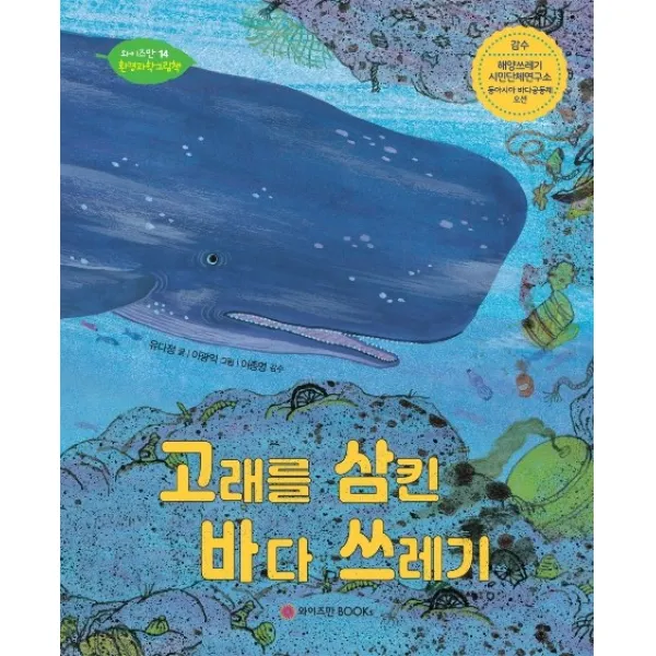 고래를 삼킨 바다 쓰레기 와이즈만books