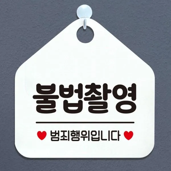 XSJ098093[까엘룸#]불법촬영 팻말 화이트 안내표지판 범죄행위입니다, 그레이