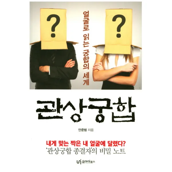 관상궁합, 유아이북스