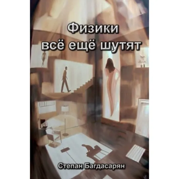 Fiziki Vsjo Eshhjo Shutjat: 물리학자들은 여전히 ​​농담을 하고 있습니다. 단일옵션 단일옵션