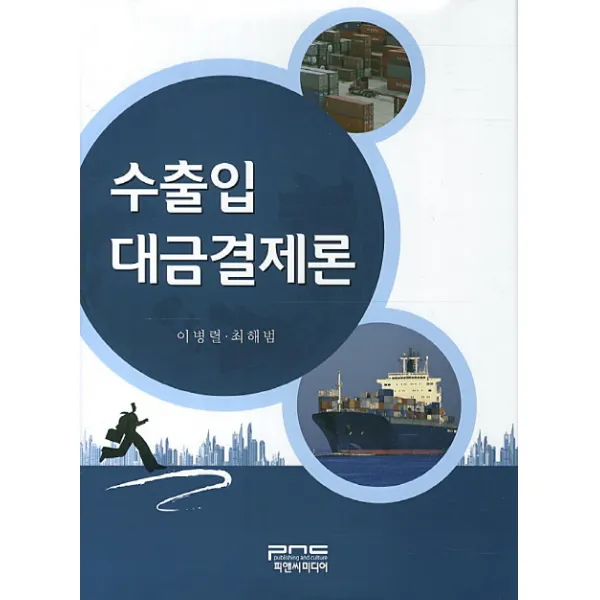 수출입대금결제론, 피앤씨미디어