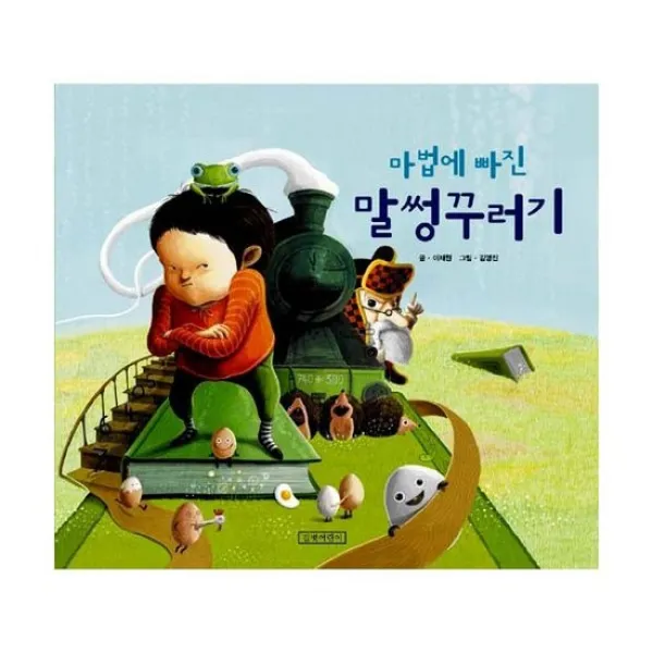 마법에 빠진 말썽꾸러기