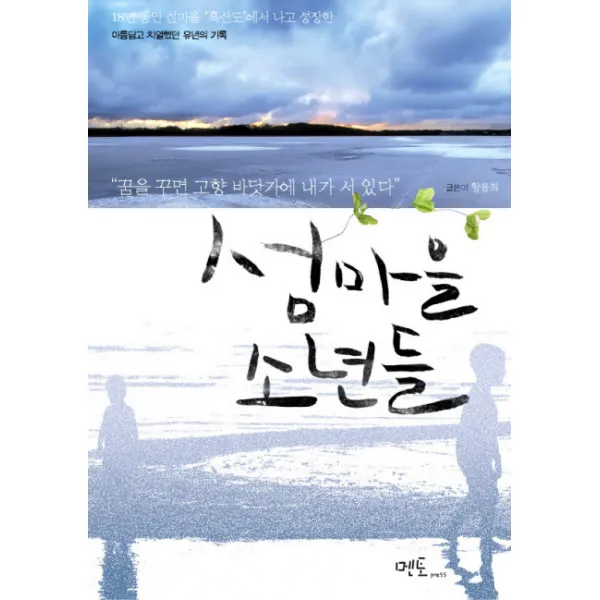 섬마을 소년들 멘토프레스