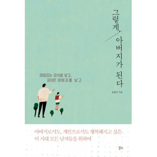 그렇게 아버지가 된다, 알키