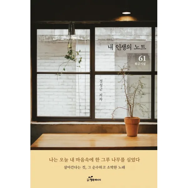 내 인생의 노트 61:나는 오늘 내 마음속에 한 그루 나무를 심었다, 행복에너지, 정성군