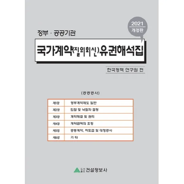 국가계약(질의회신)유권해석집(2021), 건설정보사
