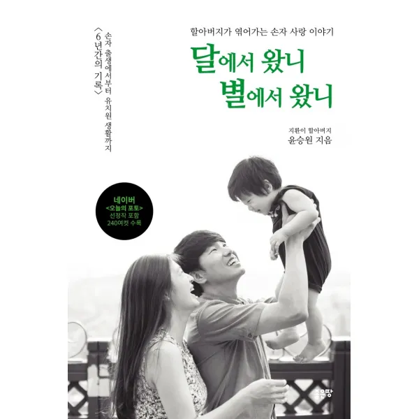 달에서 왔니 별에서 왔니:할아버지가 엮어가는 손자 사랑 이야기 좋은땅