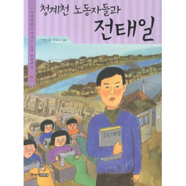 청계천 노동자들과 전태일, 주니어김영사