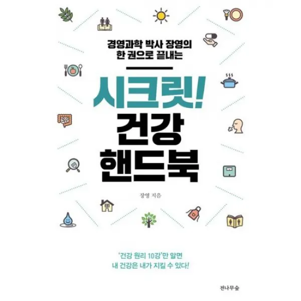 시크릿! 건강 핸드북
