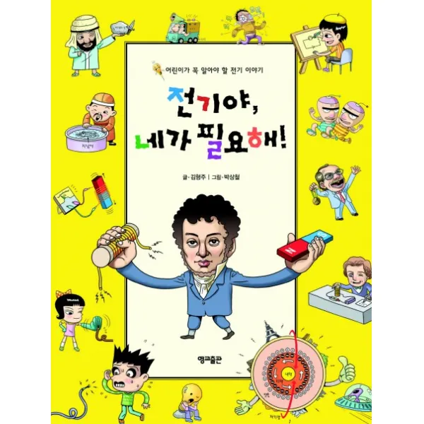 전기야 네가 필요해:어린이가 꼭 알아야 할 전기 이야기, 영교출판