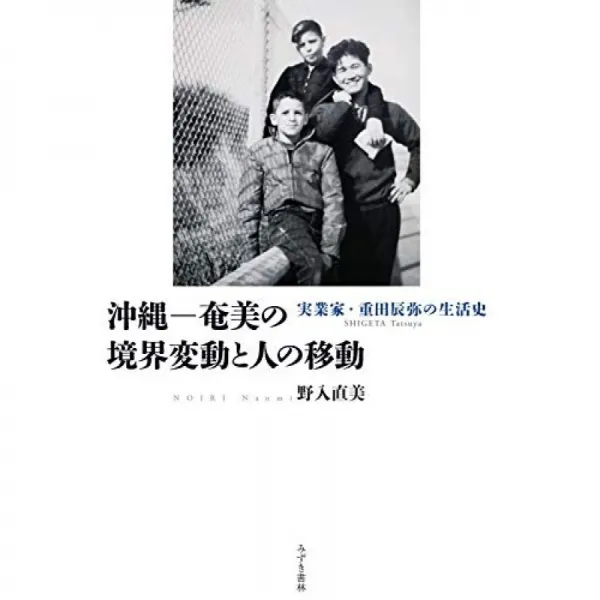 오키나와 - 아마미의 경계 변화와 사람의 이동 : 사업가 · 시게 타 辰弥 생활사, 단일옵션, 단일옵션