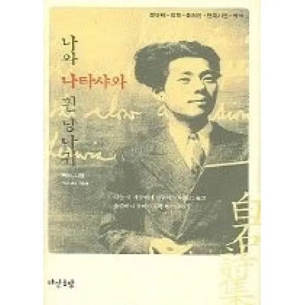[개똥이네][중고-최상] 나와 나타샤와 흰 당나귀