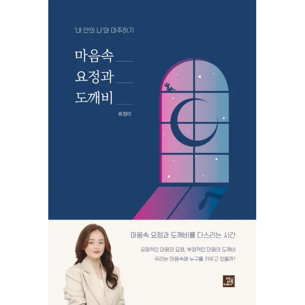 마음속 요정과 도깨비:‘내 안의 나’와 마주하기, 밥북, 류정미