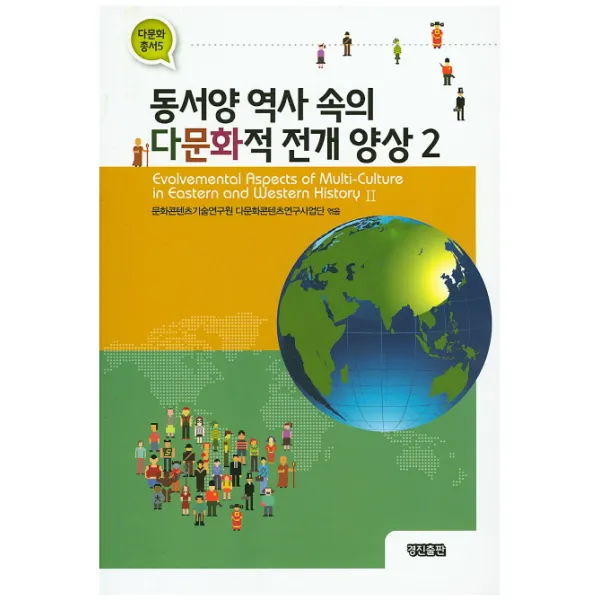 동서양 역사 속의 다문화적 전개 양상. 2, 경진출판