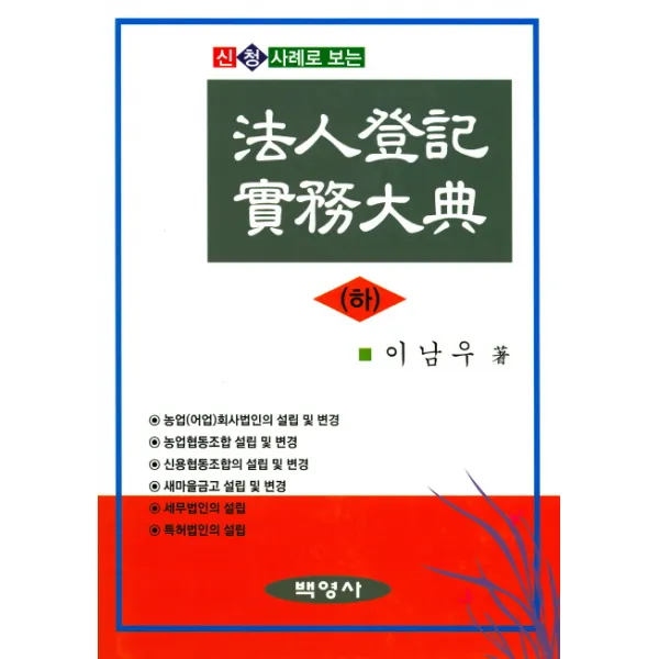 신청사례로 보는 법인등기실무대전(하), 백영사