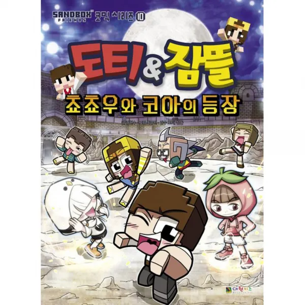도티&잠뜰 : 쵸쵸우와 코아의 등장 -SANDBOX FRIENDS 코믹시리즈10, 대원씨아이(단행)(대원키즈)