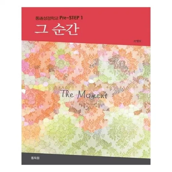 유니오니아시아 그 순간 통성경학교 Pre Step 1
