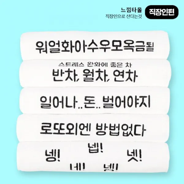 [필타올] 고급호텔수건세트 느낌타올시리즈 직장인편 집들이선물, 고급호텔수건세트 (직장인편), 상세설명 참조