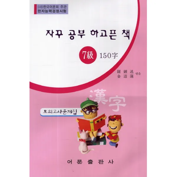 자꾸 공부 하고픈 책 한자능력검정시험 7급 150자 모의고사문제집 어문출판사