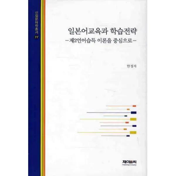 일본어교육과 학습전략:제2언어습득 이론을 중심으로, 제이앤씨