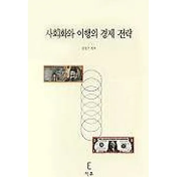 사회화와 이행의 경제 전략, 이후