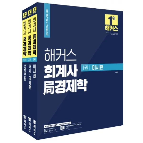 해커스 회계사 국 경제학 세트(2021):공인회계사 1차 시험 대비, 해커스경영아카데미