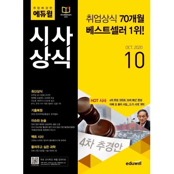 취업에 강한 에듀윌 시사상식 2020년 10월호 :최신상식/기출복원/이슈와 논술/팩트 시사/들려주고 싶은 과학