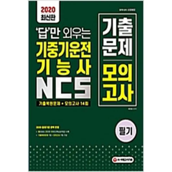  새책 2020 답만 외우는 기중기운전기능사 필기 기출문제 N 모의고사 14회