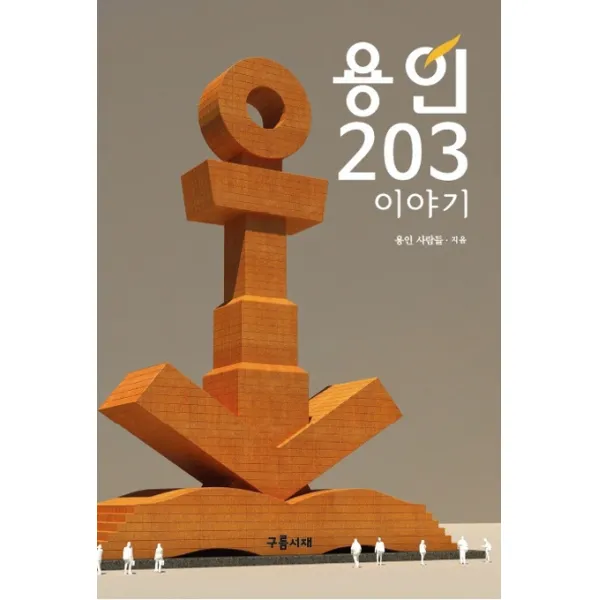 용인 203 이야기, 구름서재
