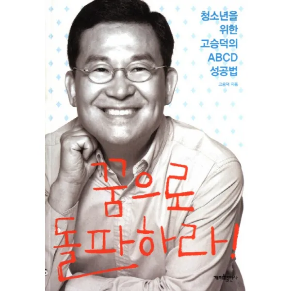 꿈으로 돌파하라:청소년을 위한 고승덕의 ABCD 성공법, 개미들출판사