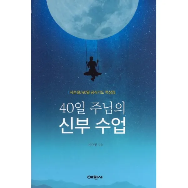 40일 주님의 신부수업:사수절/40일 금식기도 묵상집, 예찬사
