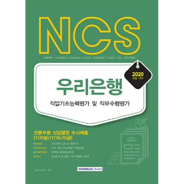 Ncs 우리은행 직업기초능력평가 및 직무수행평가 2020 :전문부문 신입행원 수시채용 디지털/It/Ib/자금 서원각
