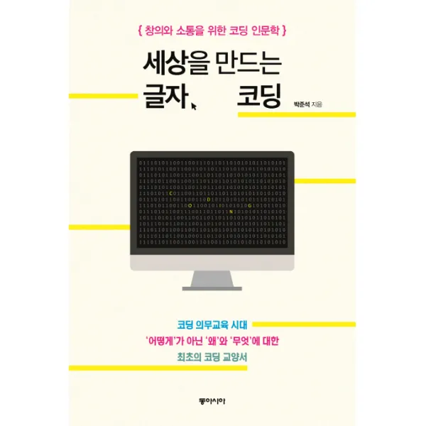 세상을 만드는 글자 코딩:창의와 소통을 위한 코딩 인문학, 동아시아