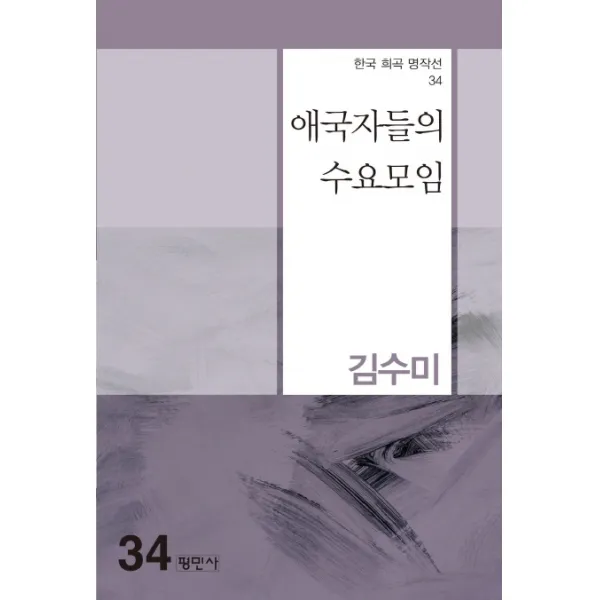 애국자들의 수요모임, 애국자들의 수요모임(한국 희.., 김수미(저),평민사, 평민사