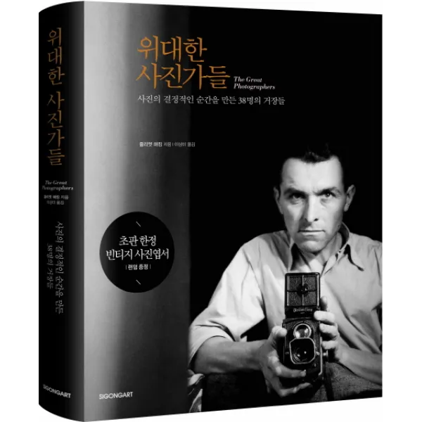 위대한 사진가들 : 사진의 결정적인 순간을 만든 38명의 거장들, 시공아트