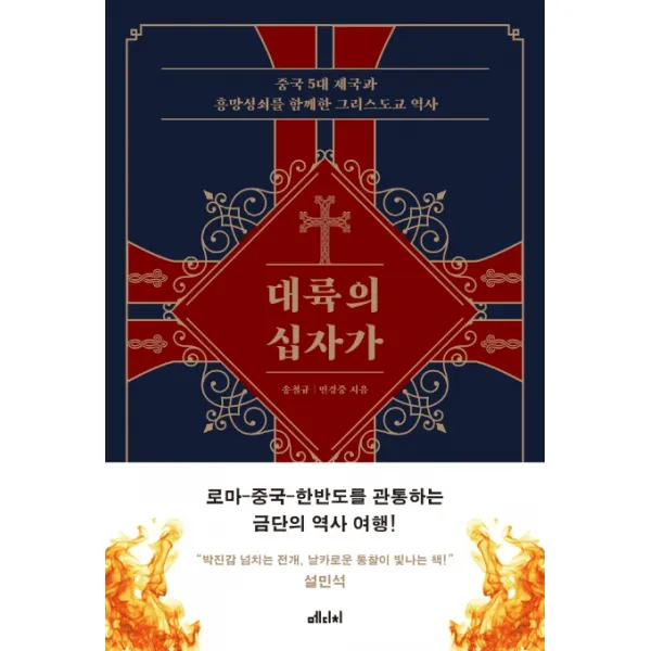 대륙의 십자가:중국 5대 제국과 흥망성쇠를 함께한 그리스도교 역사, 메디치미디어